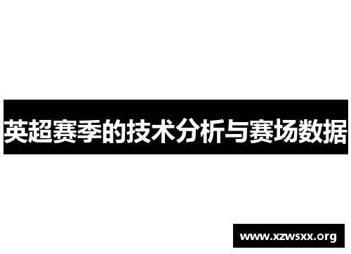 英超赛季的技术分析与赛场数据