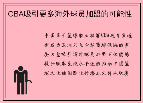 CBA吸引更多海外球员加盟的可能性
