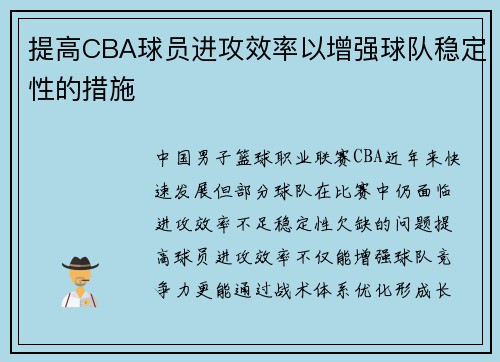 提高CBA球员进攻效率以增强球队稳定性的措施