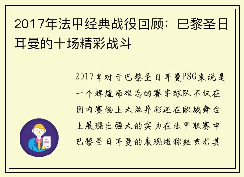 2017年法甲经典战役回顾：巴黎圣日耳曼的十场精彩战斗