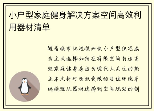 小户型家庭健身解决方案空间高效利用器材清单