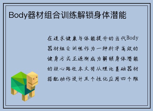 Body器材组合训练解锁身体潜能