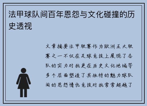法甲球队间百年恩怨与文化碰撞的历史透视