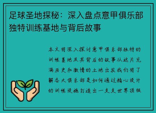 足球圣地探秘：深入盘点意甲俱乐部独特训练基地与背后故事