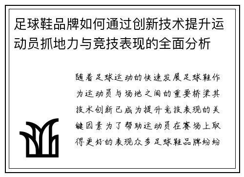足球鞋品牌如何通过创新技术提升运动员抓地力与竞技表现的全面分析