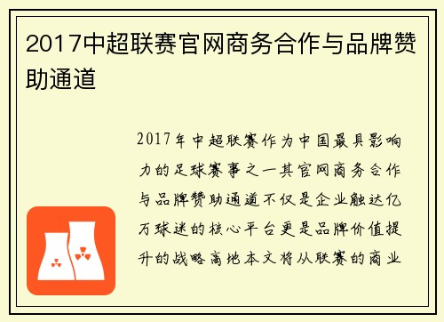 2017中超联赛官网商务合作与品牌赞助通道