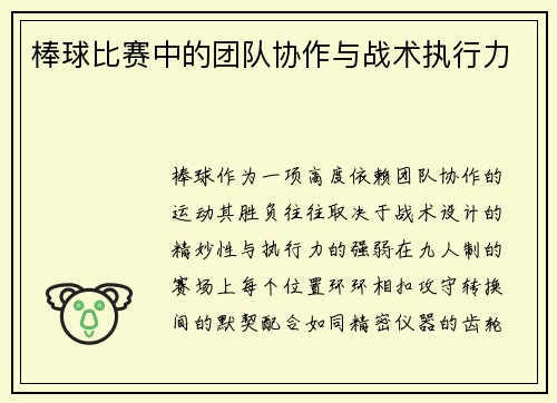 棒球比赛中的团队协作与战术执行力
