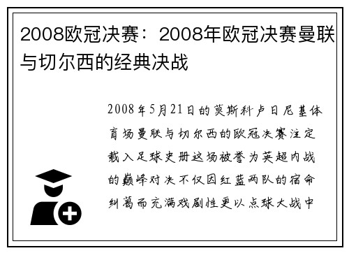 2008欧冠决赛：2008年欧冠决赛曼联与切尔西的经典决战