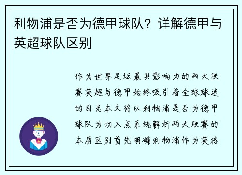 利物浦是否为德甲球队？详解德甲与英超球队区别