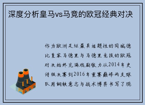 深度分析皇马vs马竞的欧冠经典对决