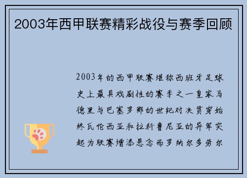2003年西甲联赛精彩战役与赛季回顾