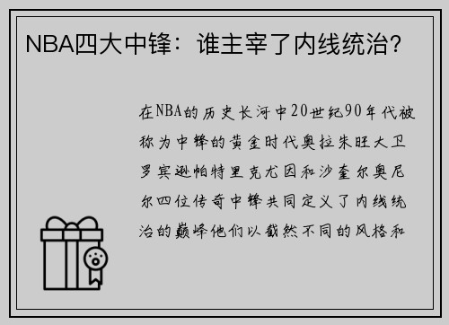NBA四大中锋：谁主宰了内线统治？