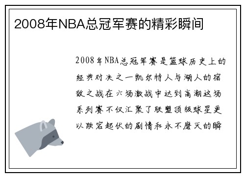 2008年NBA总冠军赛的精彩瞬间