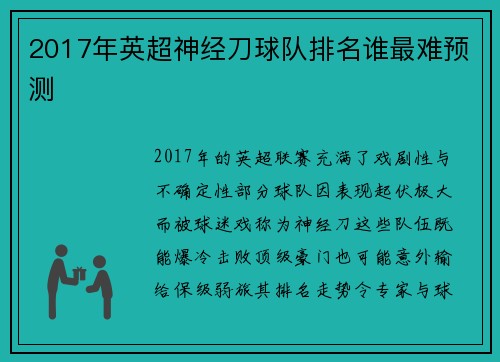 2017年英超神经刀球队排名谁最难预测