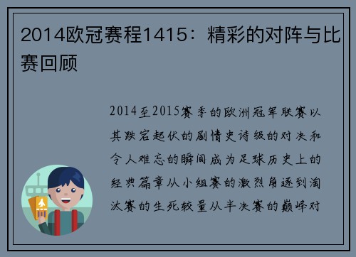 2014欧冠赛程1415：精彩的对阵与比赛回顾