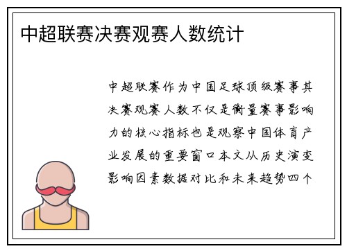 中超联赛决赛观赛人数统计