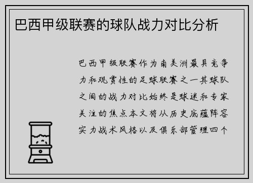 巴西甲级联赛的球队战力对比分析