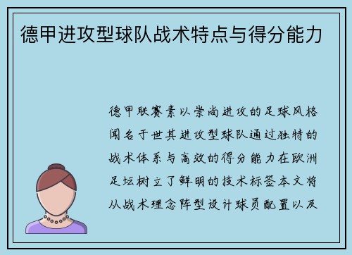 德甲进攻型球队战术特点与得分能力