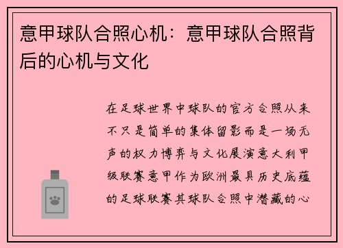 意甲球队合照心机：意甲球队合照背后的心机与文化