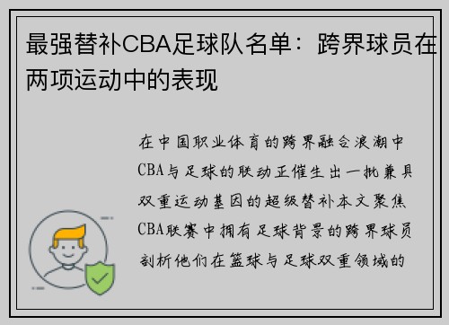 最强替补CBA足球队名单：跨界球员在两项运动中的表现
