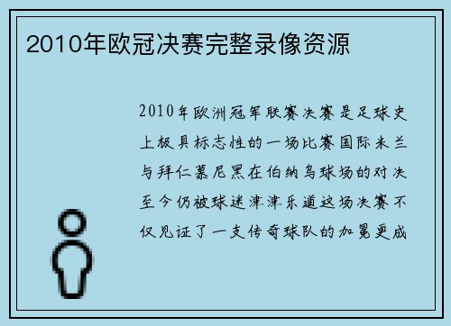2010年欧冠决赛完整录像资源