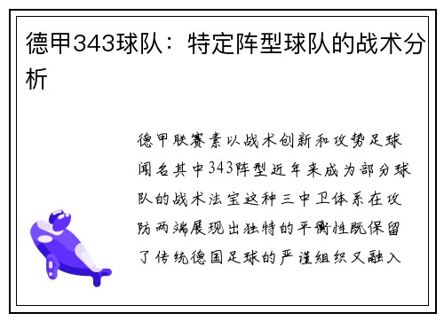 德甲343球队：特定阵型球队的战术分析