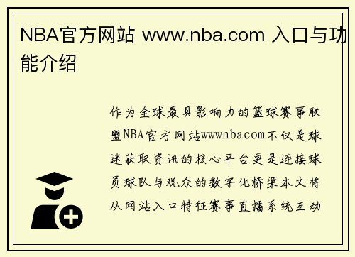 NBA官方网站 www.nba.com 入口与功能介绍