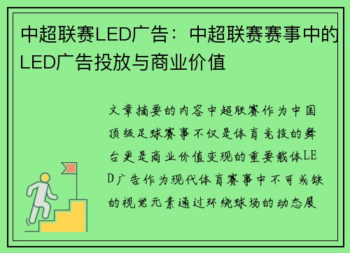 中超联赛LED广告：中超联赛赛事中的LED广告投放与商业价值