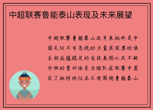 中超联赛鲁能泰山表现及未来展望