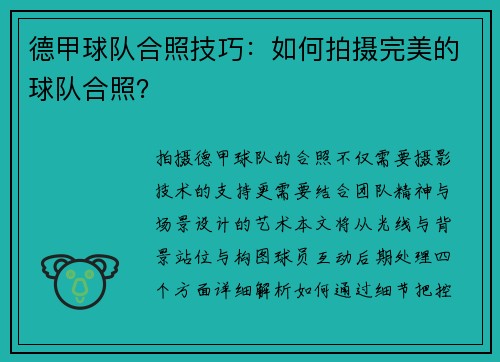 德甲球队合照技巧：如何拍摄完美的球队合照？