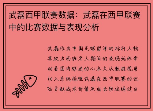 武磊西甲联赛数据：武磊在西甲联赛中的比赛数据与表现分析