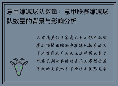 意甲缩减球队数量：意甲联赛缩减球队数量的背景与影响分析