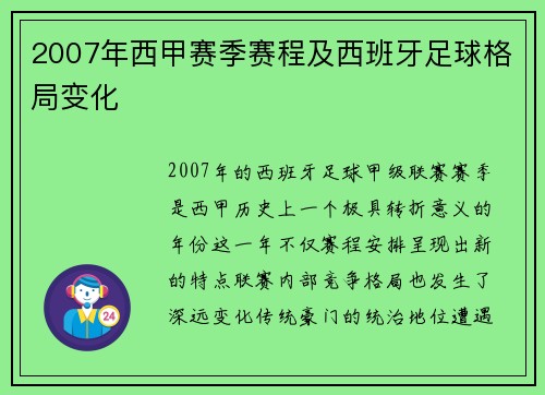 2007年西甲赛季赛程及西班牙足球格局变化
