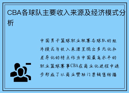CBA各球队主要收入来源及经济模式分析