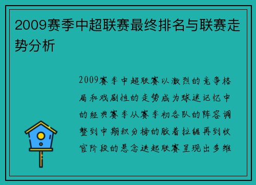 2009赛季中超联赛最终排名与联赛走势分析