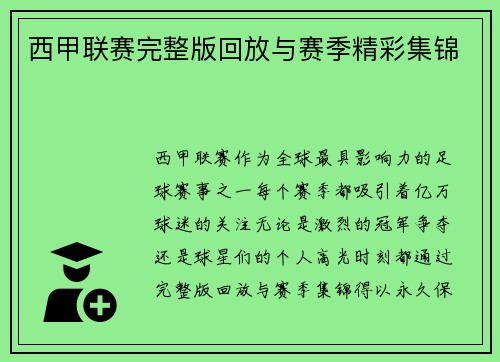 西甲联赛完整版回放与赛季精彩集锦