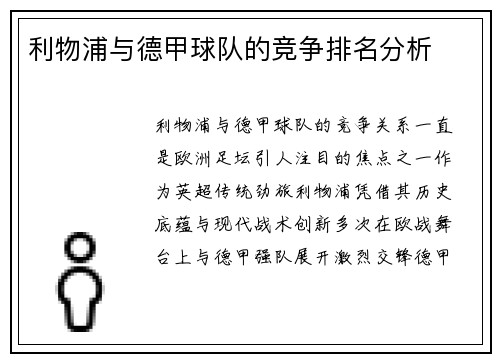 利物浦与德甲球队的竞争排名分析