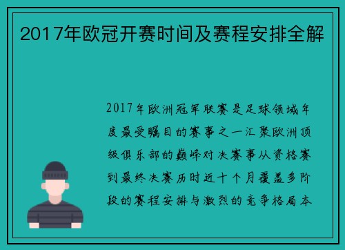 2017年欧冠开赛时间及赛程安排全解